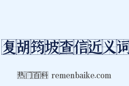 复胡筠坡查信近义词是什么意思的图片